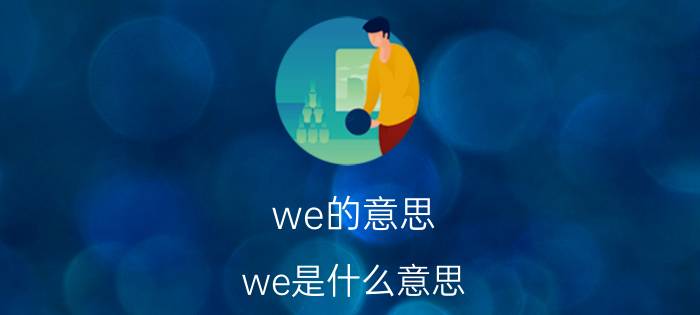 we的意思 we是什么意思